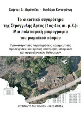 Το οικιστικό συγκρότημα της Στρογγυλής Άρτας (1ος-4ος αι. μ.Χ.): Μια πολιτισμική μικρογραφία του ρωμαϊκού κόσμου: Προκαταρκτικές παρατηρήσεις, ερμηνευτικές προσεγγίσεις και κριτική αποτίμηση ιστορικών και αρχαιολογικών δεδομένων