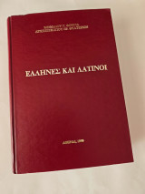 Έλληνες και Λατίνοι – Η Εκκλησιαστική Αντιπαράθεσις Ελλήνων και Λατίνων από της Εποχής του Μεγάλου Φωτίου μέχρι της Συνόδου της Φλωρεντίας, 858-1439