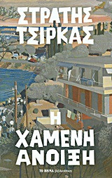 Χαμένη άνοιξη