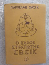Ο καλός στρατιώτης Σβέικ