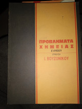 Προβλήματα Χημείας α λυκείου