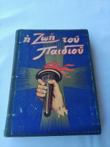 Η ζωή του παιδιού 1948