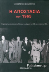 Η ΑΠΟΣΤΑΣΙΑ ΤΟΥ 1965