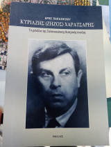 Κυριαζής (Ζήζος) Χαρατσάρης: Το χελιδόνι της σαλονικιώτικης θεατρικής άνοιξης
