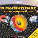 Ο ΜΑΓΝΗΤΙΣΜΟΣ ΚΑΙ ΟΙ ΕΦΑΡΜΟΓΕΣ ΤΟΥ