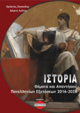 Ιστορία: Θέματα & απαντήσεις Πανελληνίων Εξετάσεων 2016-2026
