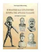 Η πολιτική και στρατιωτική ιστορία της αρχαίας Ελλάδος