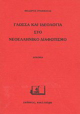 Γλώσσα και ιδεολογία στο νεοελληνικό διαφωτισμό: Δοκίμια