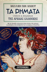Τα ρήματα της Αρχαίας Ελληνικής