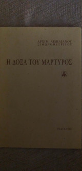 Η δόξα του μάρτυρος