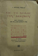 Εις το χείλος του αιθέρικου
