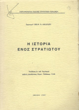 Η Ιστορία Ενός Στρατιώτου