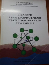 Εισαγωγή στην Εφαρμοσμένη Στατιστική Ανάλυση στη Χημεία