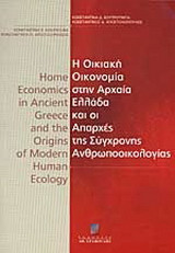 Η οικιακή οικονομία στην αρχαία Ελλάδα και οι απαρχές της σύγχρονης ανθρωποοικολογίας