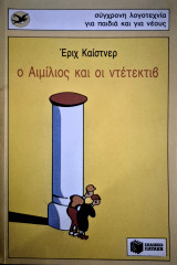 Ο Αιμίλιος και οι ντέτεκτιβ