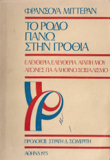 Το ρόδο πάνω στην γροθιά