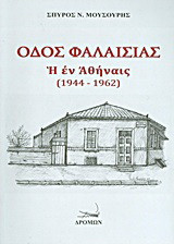 Οδός Φαλαισίας