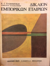 Δίκαιον εμπορικών εταιριών