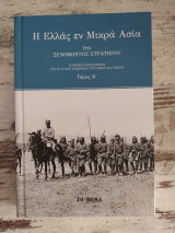 Η Ελλάς εν Μικρά Ασία τόμος Β'