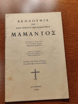 Ακολουθία του Αγίου ενδόξου μεγαλομάρτυρος Μάμαντος