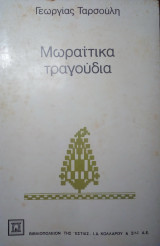 Μωραΐτικα τραγούδια