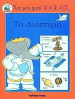 Το διάστημα