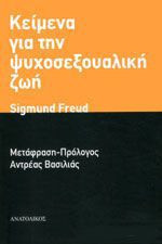 Κείμενα για την ψυχοσεξουαλική ζωή