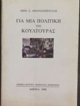 Για μια πολιτική της κουλτούρας