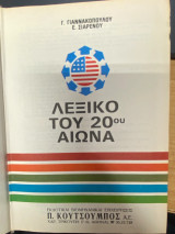 Το Μικρό Michigan Press – Ελληνο-Αγγλικό Λεξικό (Μονοτονικό)