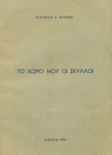 Το χωριό μου οι Σκυλλοί
