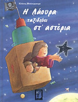Η ΛΑΟΥΡΑ ΤΑΞΙΔΕΥΕΙ ΣΤ' ΑΣΤΕΡΙΑ