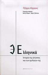 Ελληνικά