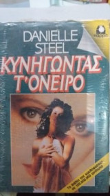 Κυνηγώντας Τ' Όνειρο