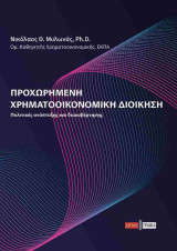 Προχωρημένη χρηματοοικονομική διοίκηση