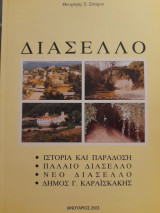 Διάσελλο : Ιστορία και παράδοση. Παλαιό Διάσελλο. Νέο Διάσελλο. Δήμος Γ. Καραϊσκάκης