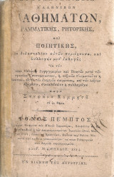 Εγκυκλοπαίδεια ελληνικών μαθημάτων γραμματικής, ρητορικής και ποιητικής Τόμος πέμπτος