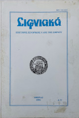 Σιφνιακά, έτος Α΄, τόμος Ι΄ (1991)