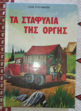 Τα σταφυλια της οργης