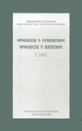 Ορθοδοξία και Ουμανισμός Ορθοδοξία και Παπισμός