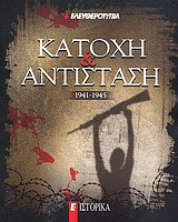 Κατοχή και Αντίσταση 1941-1945