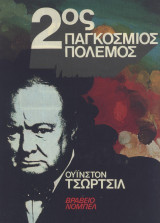 2ος Παγκόσμιος Πόλεμος (Τόμοι Α και Β)