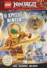Ο ΧΡΥΣΟΣ ΝΙΝΤΖΑ - LEGO NINJAGO