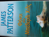 Φονοι στο Μπεβερλι χιλς James Patterson