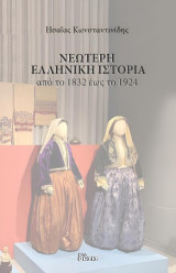 Νεότερη Ελληνική Ιστορία