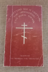 Το μαρτύριο και η μαρτυρία της Ορθοδοξίας στη Ρωσία σήμερα