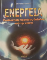 Ενέργεια- Εναλλακτικές προτάσεις διεξόδου από την κρίση: Εναλλακτικές προτάσεις διεξόδου από την κρίση