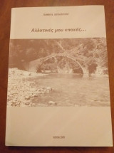 Αλλοτινες μου εποχες...