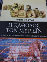 Η κάθοδος των Μυριων: Η πορεία του Ξενοφώντα από τη Βαβυλώνα ως την Ελλάδα