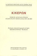 Κικέρων