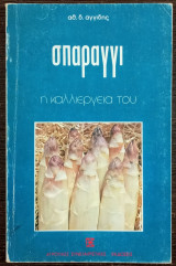 Σπαράγγι - Η Καλλιέργειά του